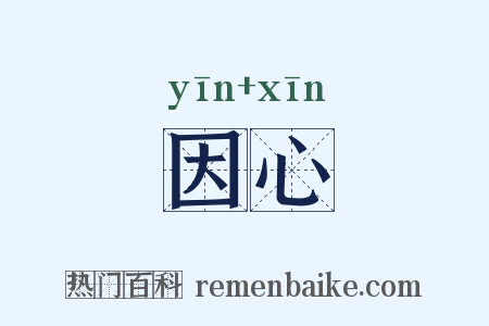 因心是什么意思的图片